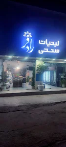 لبنیات سنتی رادفر