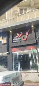 گل خوشه 2