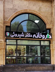 داروخانه دکتر شیروئی