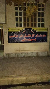 مدرسه غیرانتفاعی روشنگر