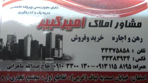 مشاور املاک امیرکبیر
