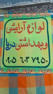 لوازم آرایشی دریا
