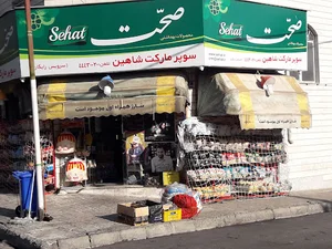 سوپرمارکت شاهین