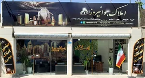 املاک هوانیروز