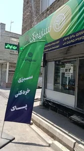 سبزینه پاک