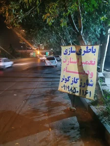 باطری سازی شفیعی 2