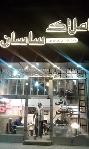 مشاورین املاک ساسان