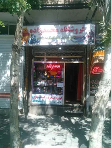 فروشگاه محمدزاده