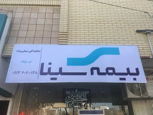 بیمه سینا نمایندگی سیفی وند