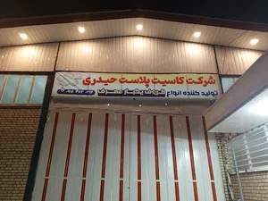 شرکت کاسیت پلاست حیدری