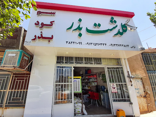 فروشگاه کشاورزی گلدشت بذر