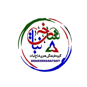 گروه فرهنگی هنری شاخ نبات طنز کمدی