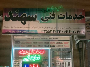 خدمات فنی سهند
