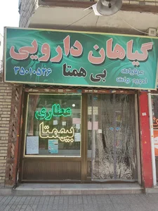گیاهان دارویی بی همتا