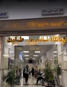 داروخانه دکترامیرحسین مداح 2