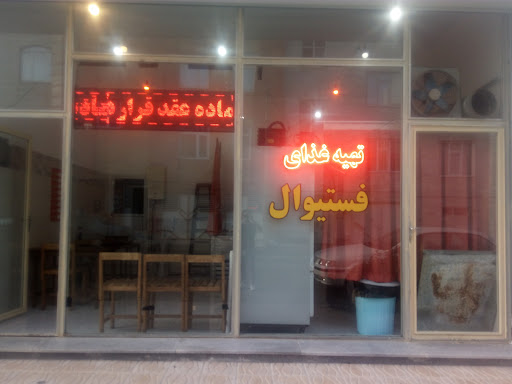 رستوران فستیوال