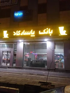 بانک پاسارگاد شعبه شهر قدس 2