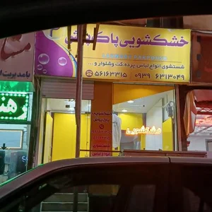 خشکشویی پاک پوش 2