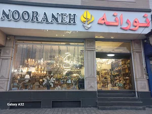 نورانه