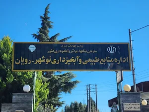 اداره منابع طبیعی و آبخیزداری نوشهر - رویان