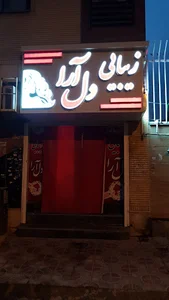 آرایشگاه زنانه زیبایی دلارا