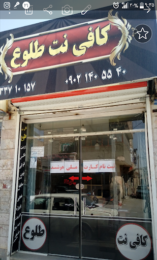 کافی نت طلوع