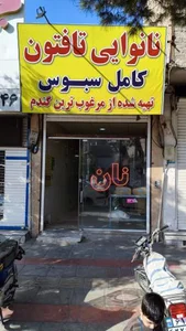 نانوایی تافتون آرد کامل 5