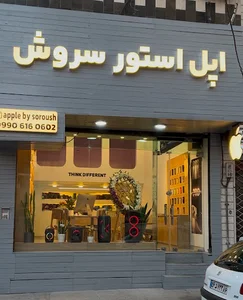 اپل استور سروش