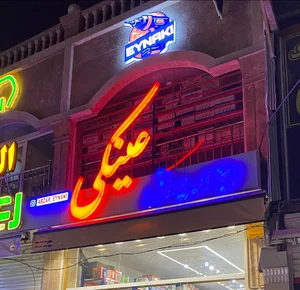 ابزار یراق عینکی