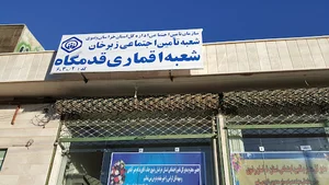 تامین اجتماعی زبرخان_شعبه اقماری قدمگاه