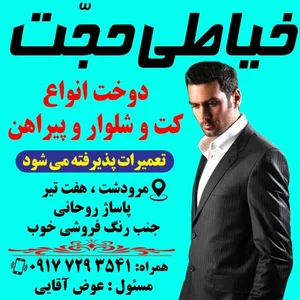 خیاطی حجت 3