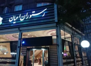 رستوران اعیان 2