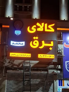 فروشگاه کالای برق محمد