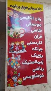مهد کودک و پیش دبستانی پروانه های باغ زندگی 4