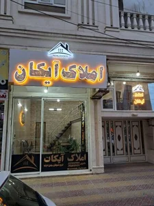 املاک آیکان