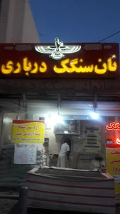 نانوایی سنگک درباری