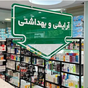 داروخانه مهدی زاده احیا 3