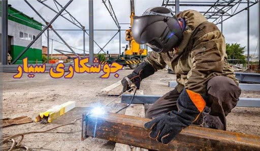 تاسیسات سبلان جوشکاری لوله کشی محرمی
