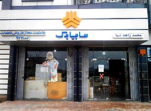 سایپا یدک زاهدنیا