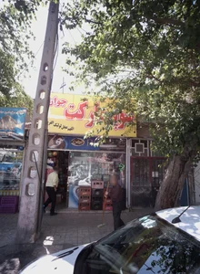 سوپر مارکت جوان