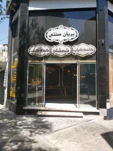رستوران شمشاد 5