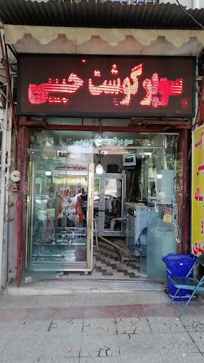 سوپر گوشت حبیبی