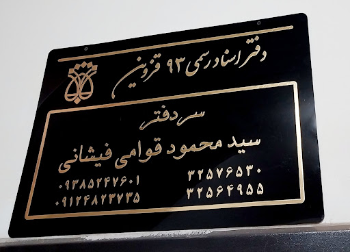 دفتراسنادرسمی ۹۳البرز قزوین