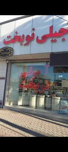 آجیلی نوبخت 2