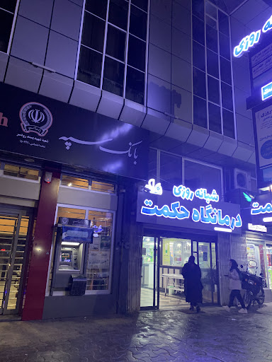 درمانگاه شبانه روزی حکمت