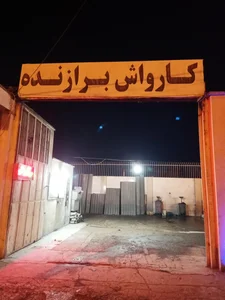 کارواش گلستان 2