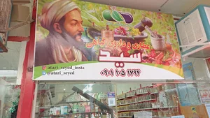 عطاری سید