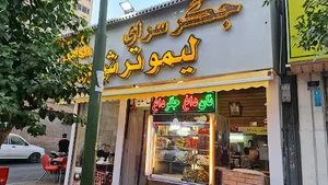 جگرسرای لیمو ترش