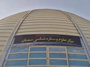 گنبد گیتا (مرکز علوم و ستاره شناسی سمنان)