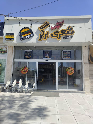 فست فود شعری برگر